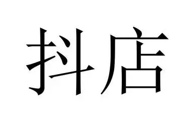 抖店和抖音小店区别是什么？