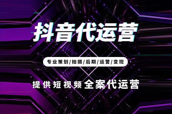 为何要选抖音代运营？