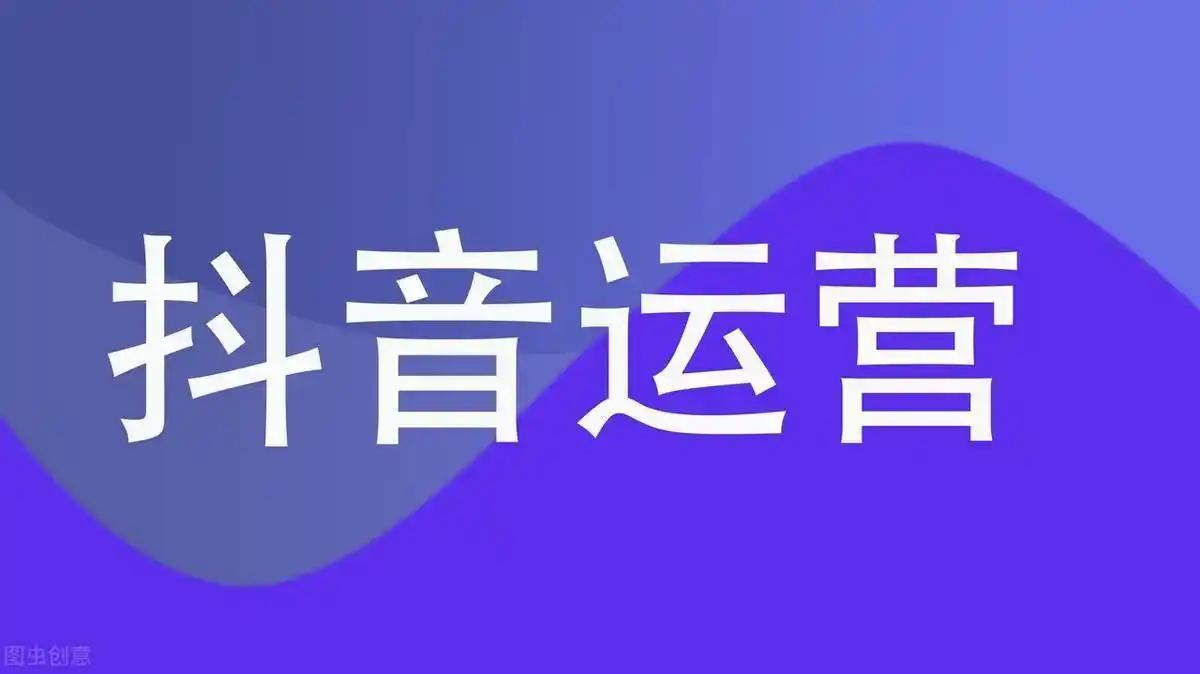 抖音上面账号运营需做一些什么?