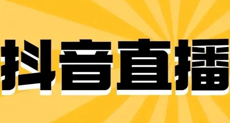 抖音直播怎么关闭麦克风？