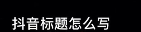 几种常见抖音标题格式和技巧，帮您提升视频曝光率！